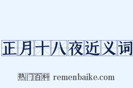 正月十八夜近义词是什么意思的图片